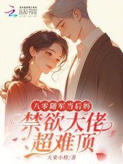 八零随军当后妈禁欲大佬超难顶免费阅读