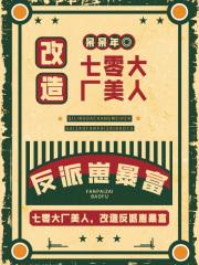七零大厂美人爆改反派崽