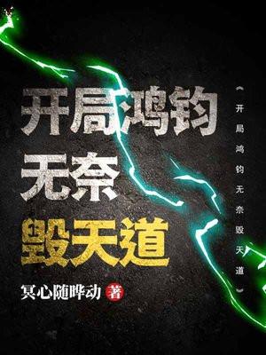 洪荒天道开局击杀鸿钧!! 最强天道