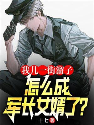 怎成军长女婿了 第1章