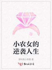 小农女逆袭之路