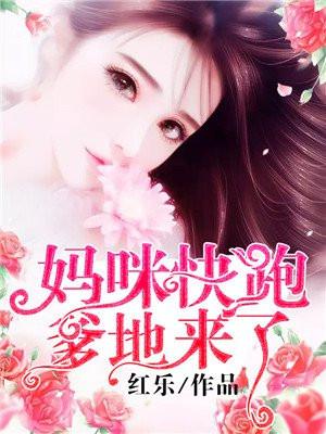 妈咪快跑爹地来了动漫在线观看