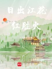 日出江花红胜火春来江水绿如蓝打一动物