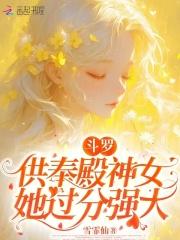 斗罗供奉殿神女她过分强大第30章