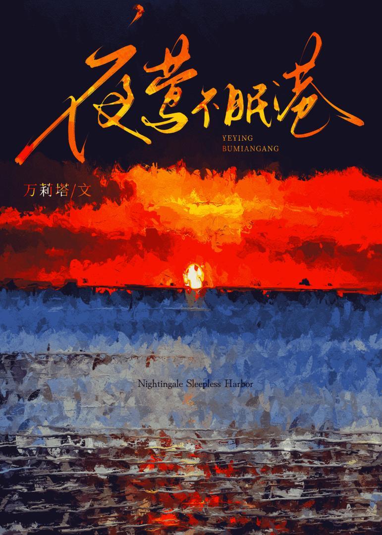 夜莺不眠港txt免费阅读