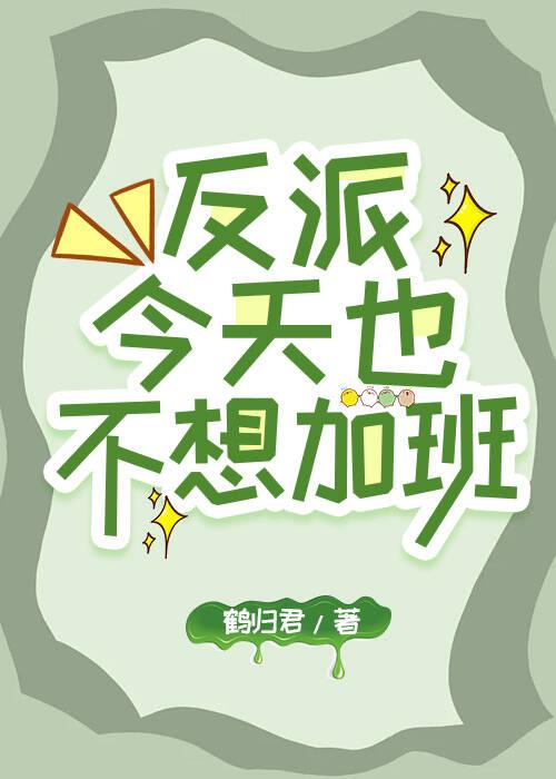 快穿反派今天也不想洗白