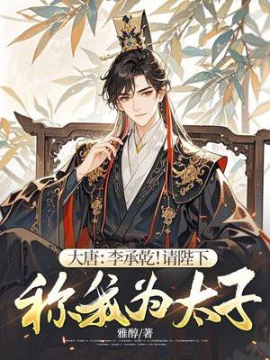 大唐李承乾!请陛下称我为太子笔趣阁