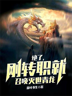 刚转职就召唤灭世青龙 1170