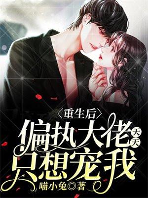 重生后偏执大老他不渣了