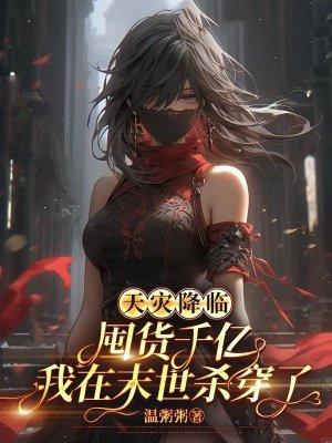 末世天灾屯粮空间女主