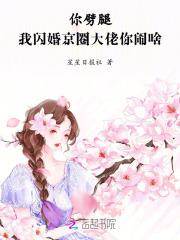 你闪婚我闪离