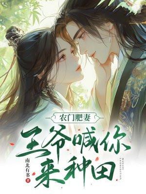 农门娇妻王爷来种田