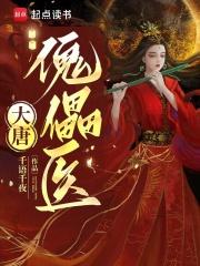 大唐圣医在都市