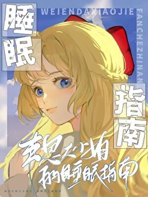 韦恩小姐的幸运值堪忧