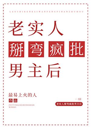 老实人掰弯疯批男主后免费观看
