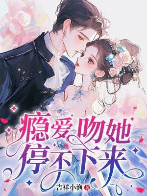 瘾爱吻她停不下来免费阅读全文