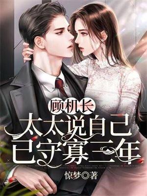 太太说自己已守寡三年完