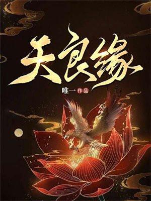 天没良缘的动物