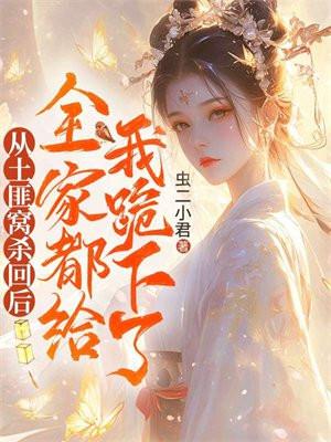 重生从土匪开始