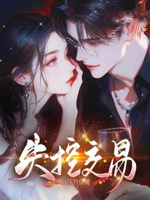 失控交易笔趣阁无弹窗