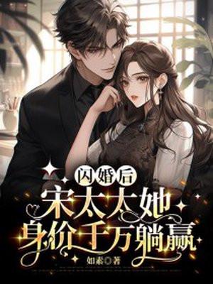 闪婚后宋太太她身价千万躺赢沈一安宋凛 笔趣阁