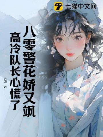 高冷队长心慌了免费夸克网