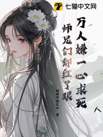 师兄们却红了眼更新