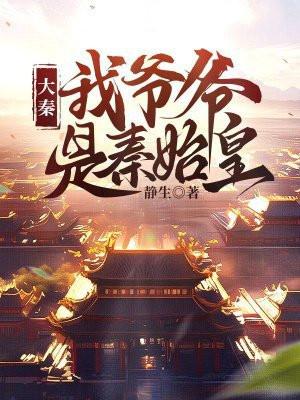 大秦我爷爷是秦始皇gl