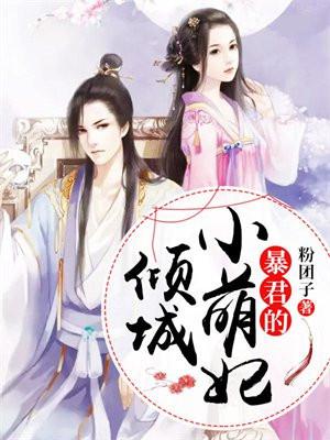 暴君的倾城逃妃