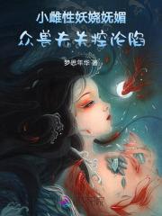 小雌性妖娆妩媚众兽夫失控沦陷全文