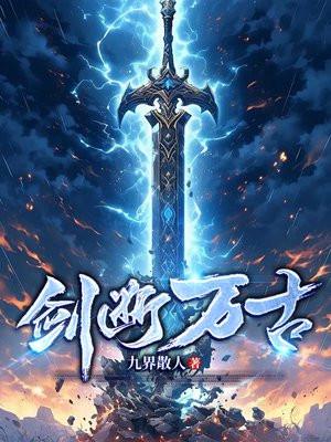 剑断万古赵清歌