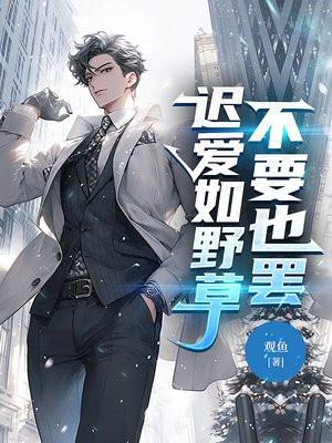 迟来的爱比野草还贱