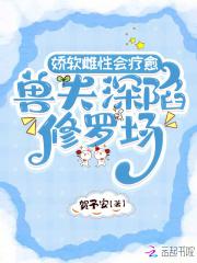 兽夫深陷修罗场免费阅读txt