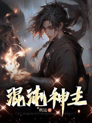 混沌神主林玄最新章节更新时间