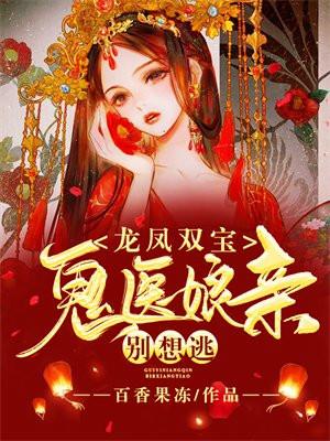 龙凤双宝鬼医娘亲别想逃 笔趣阁