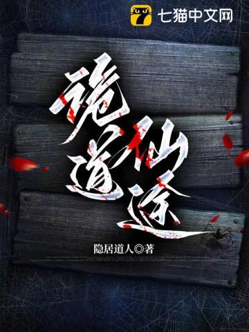 诡道仙途高阳百度百科