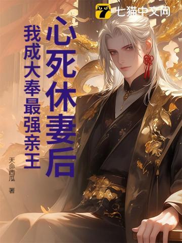 我成大奉最强亲王全文免费阅读