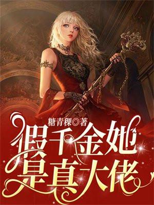 假千金她是真大佬叶灼岑少卿 笔趣阁