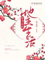 穿书后的地主生活晋江