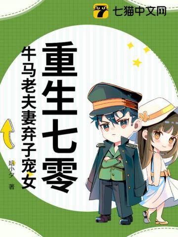 重生七零牛马老夫妻弃子宠女百度