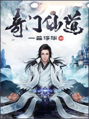 奇门仙机在线阅读