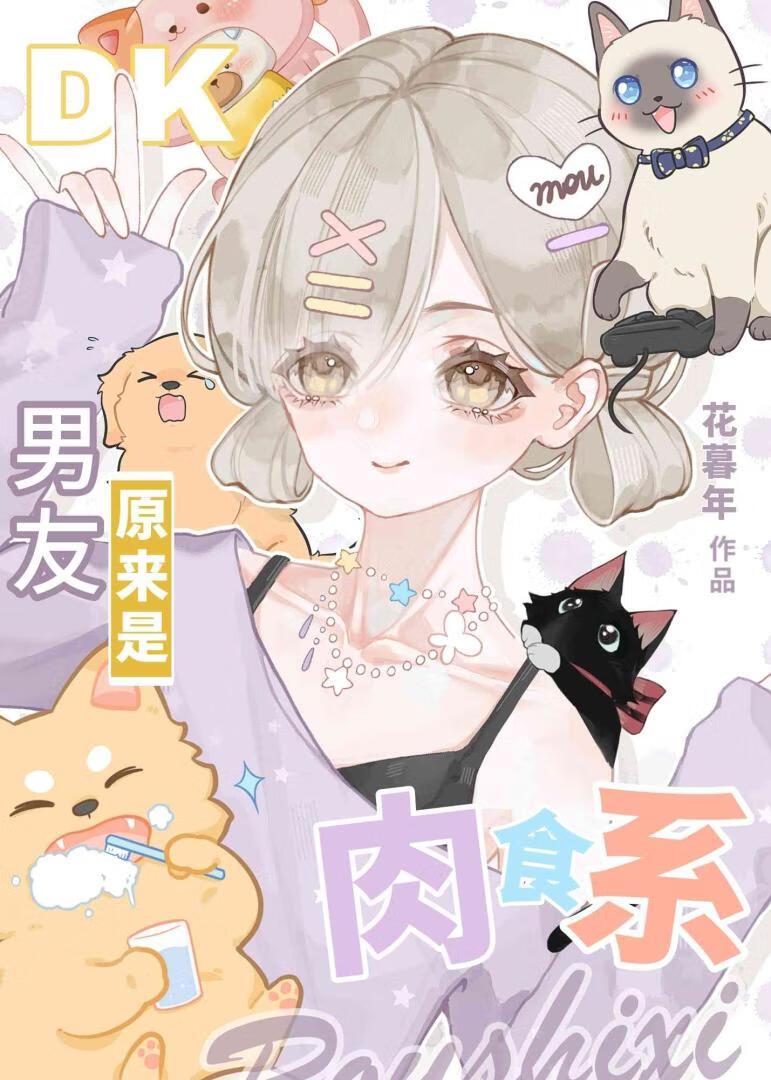 纯爱男友原来是肉食系在线阅读