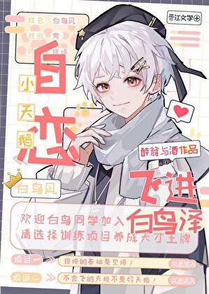 天鹅飞进白鸟泽番外免费阅读