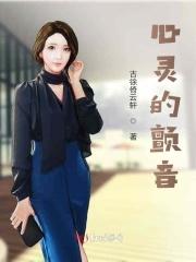 心灵的颤音合适多大孩子看呢