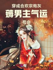 薅男主气运苟命