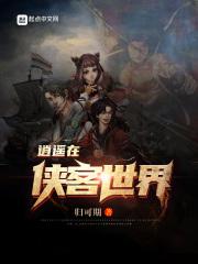 侠客逍遥的诗句