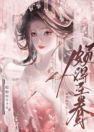 娘娘颇得圣眷TXT阅读