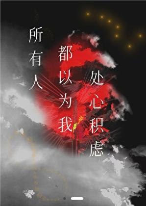 所有人都以为我以身