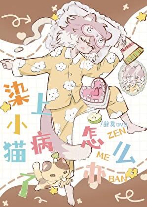 染上小猫病了怎么办百度