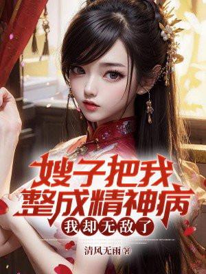 嫂子当我是傻子